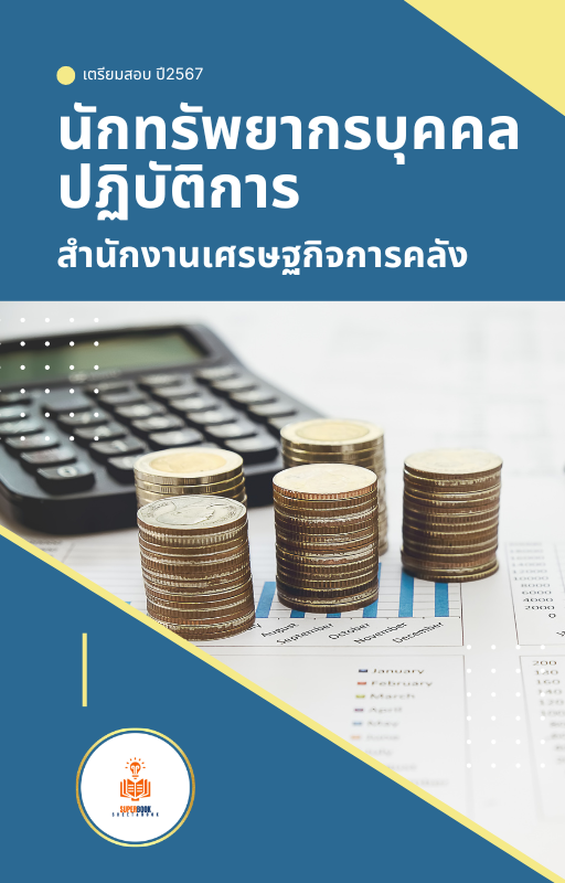 แนวข้อสอบ นักทรัพยากรบุคคลปฏิบัติการ สำนักงานเศรษฐกิจการคลัง