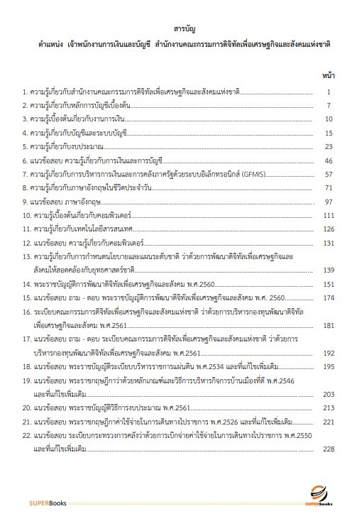 แนวข้อสอบ เจ้าพนักงานการเงินและบัญชี สำนักงานคณะกรรมการดิจิทัลเพื่อเศรษฐกิจและสังคมแห่งชาติ
