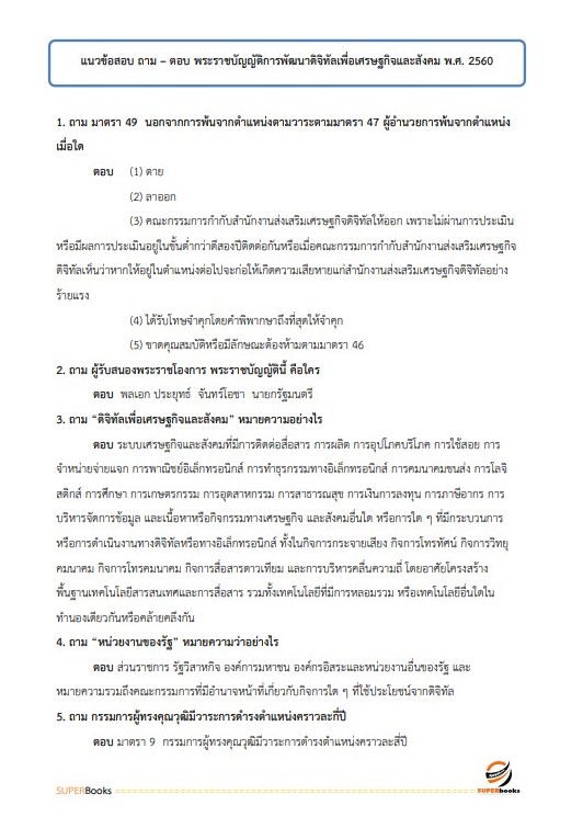 แนวข้อสอบ นักวิเคราะห์นโยบายและแผนปฏิบัติการ สำนักงานคณะกรรมการดิจิทัลเพื่อเศรษฐกิจและสังคมแห่งชาติ