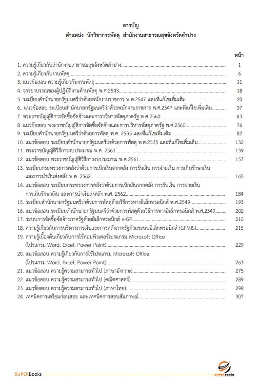 แนวข้อสอบ นักวิชาการพัสดุ สำนักงานสาธารณสุขจังหวัดลำปาง