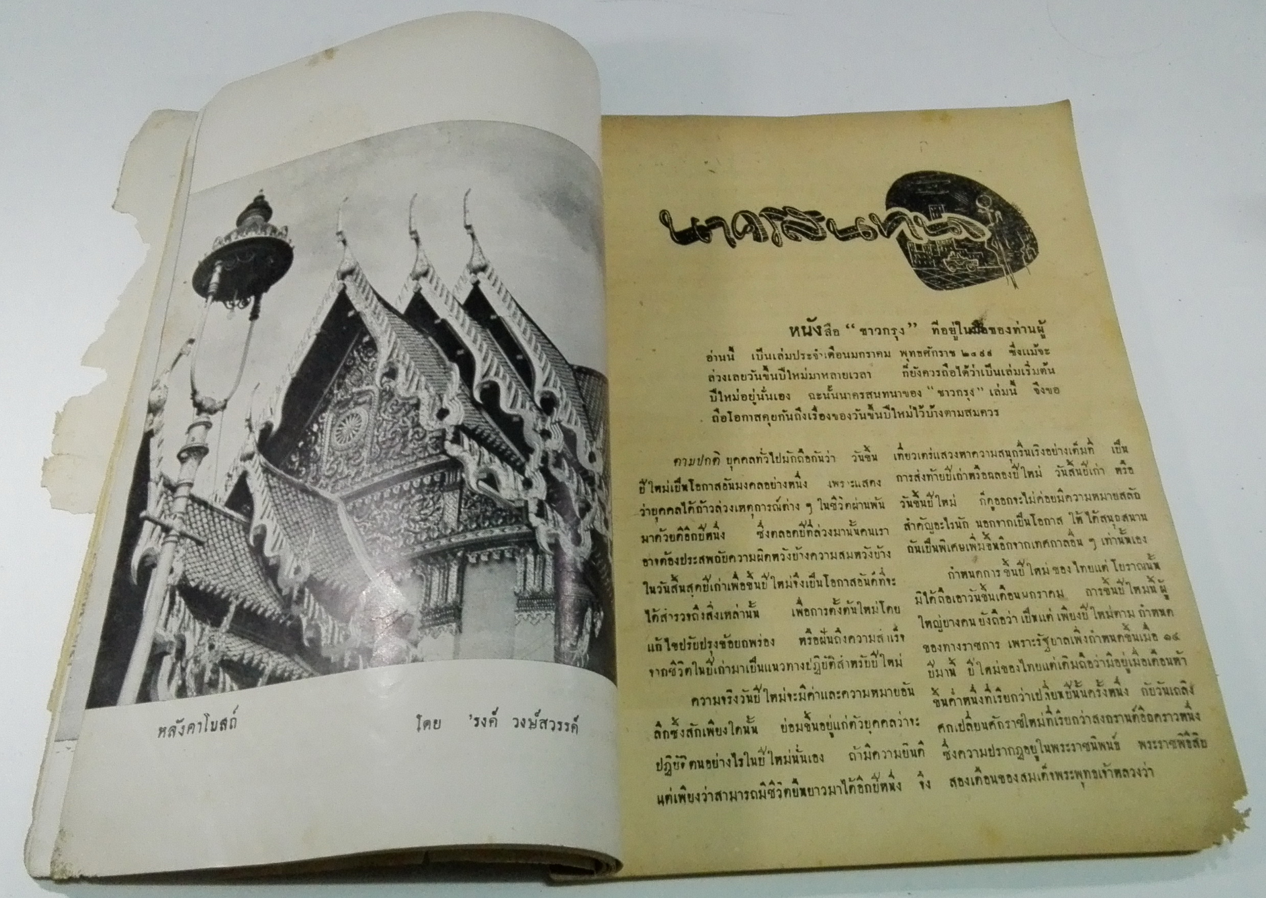 นิตยสารเก่า "ชาวกรุง เดือน มกราคม ปี 2499" ภาพปก โดย สมพร **นิตยสารเก่ามีตำหนิ โปรดตรวจสอบทุกภาพ เรื่องเก่าเล่าอดีตที่น่าสนใจ นักเขียนรุ่นเก่าผู้ทรงคุณวุฒิ ภาพถ่ายเก่าพร้อมเรื่องราวบนกระดาษมัน และกระดาษปรู๊ฟเก่า และที่น่าสะสมสำหรับผู้รักลายเส้นก