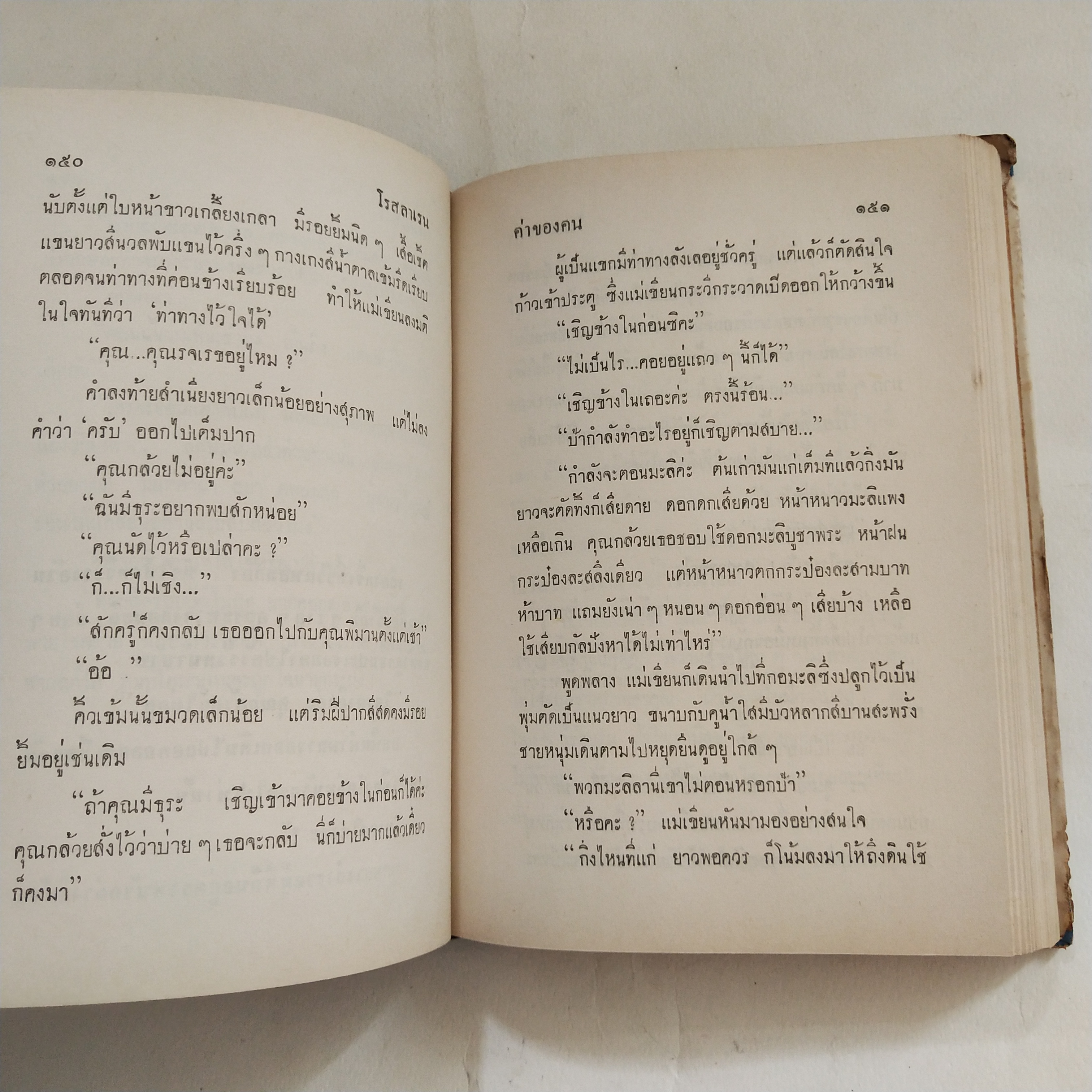 หนังสือนิยายเก่า ปกนอกมีรอยชำรุดตามภาพ ด้านหลังมีรอยบ้าง โปรดดูทุกภาพ, ค่าของคน เล่ม 1 โดย โรสลาเรน พิมพ์ครั้งที่ 6 ปี 2514