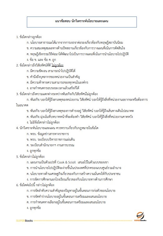 แนวข้อสอบ นักวิเคราะห์นโยบายและแผน สำนักงานสาธารณสุขจังหวัดกาฬสินธุ์