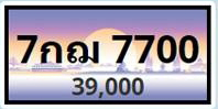 ทะเบียนประมูล 7 กฌ 7700