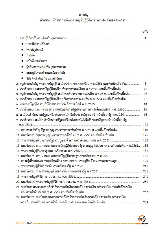 แนวข้อสอบ นักวิชาการเงินและบัญชี กรมส่งเสริมอุตสาหกรรม