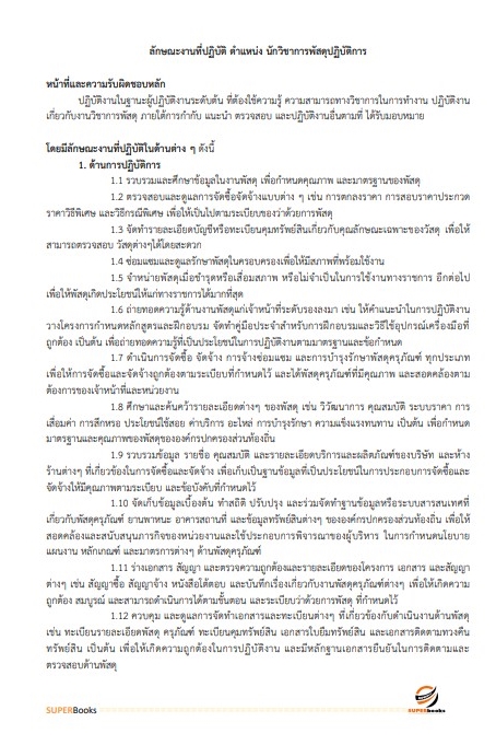 สรุปแนวข้อสอบ นักวิชาการพัสดุปฏิบัติการ กรมทรัพยากรน้ำบาดาล