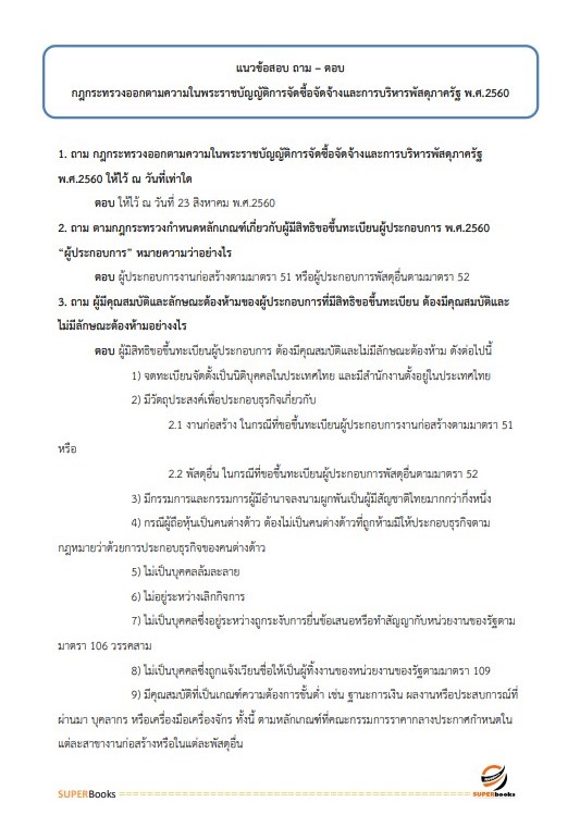 แนวข้อสอบ เจ้าพนักงานพัสดุ กรมส่งเสริมและพัฒนาคุณภาพชีวิตคนพิการ