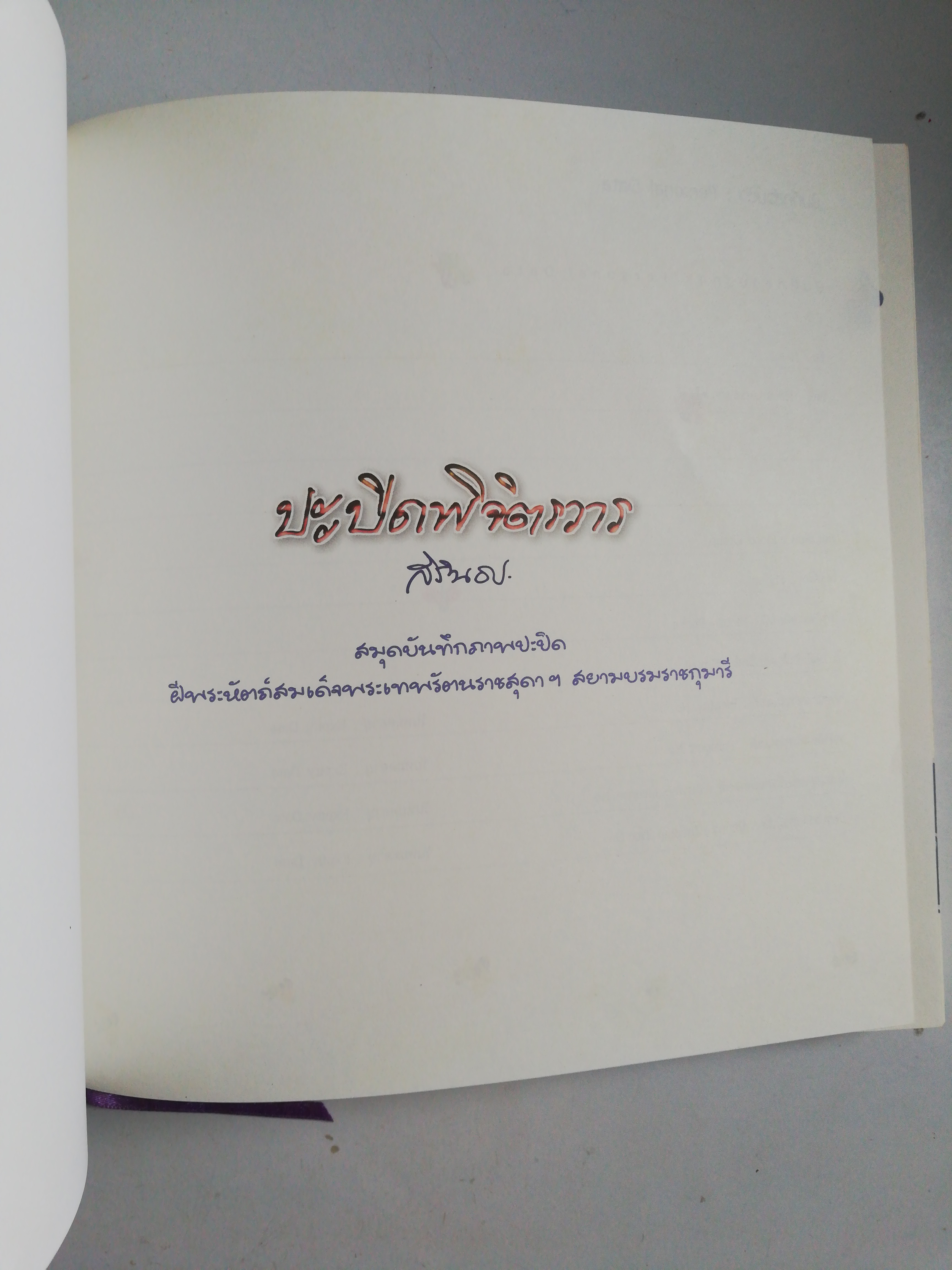 หนังสือสมุดโน๊ตปฏิทินปกแข็ง, ** ปกในมีรอยสก๊อตเทป, ปะปิดพิจิตรวาร โดยสิรินธร สมุดบันทึกภาพปะปิด ฝีพระหัตถ์สมเด็จพระเทพรัตนราชสุดาฯ สยามบรมราชกุมารี, เป็นหนังสือปฏิทินและสมุดโน๊ต