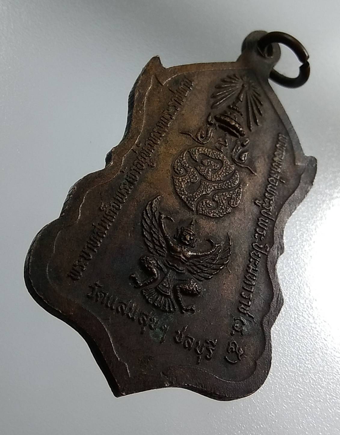 A1379 เหรียญรัชกาลที่ 5 วัดแสนสุข จ.ชลบุรี ปี2518