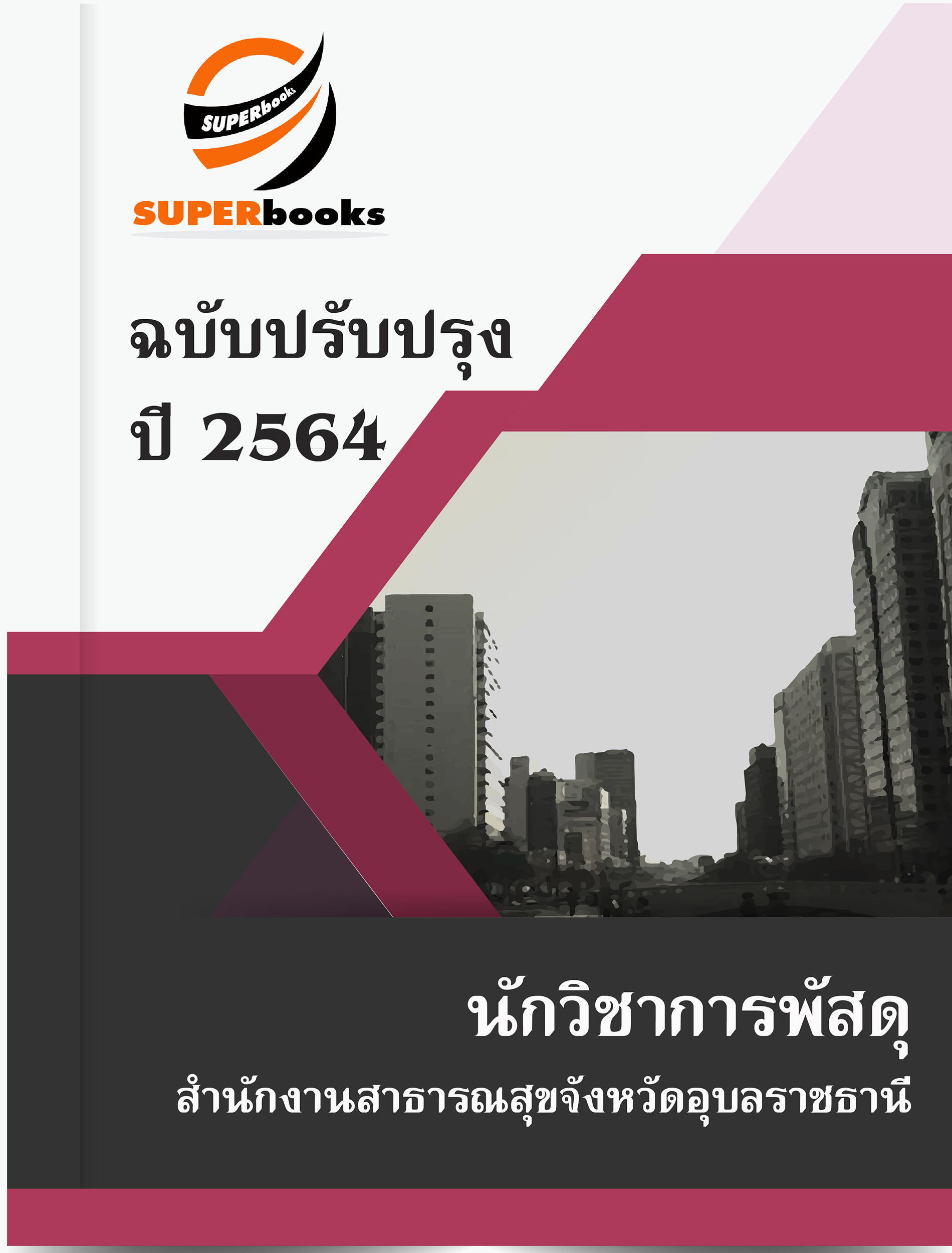 แนวข้อสอบ นักวิชาการพัสดุ สำนักงานสาธารณสุขจังหวัดอุบลราชธานี
