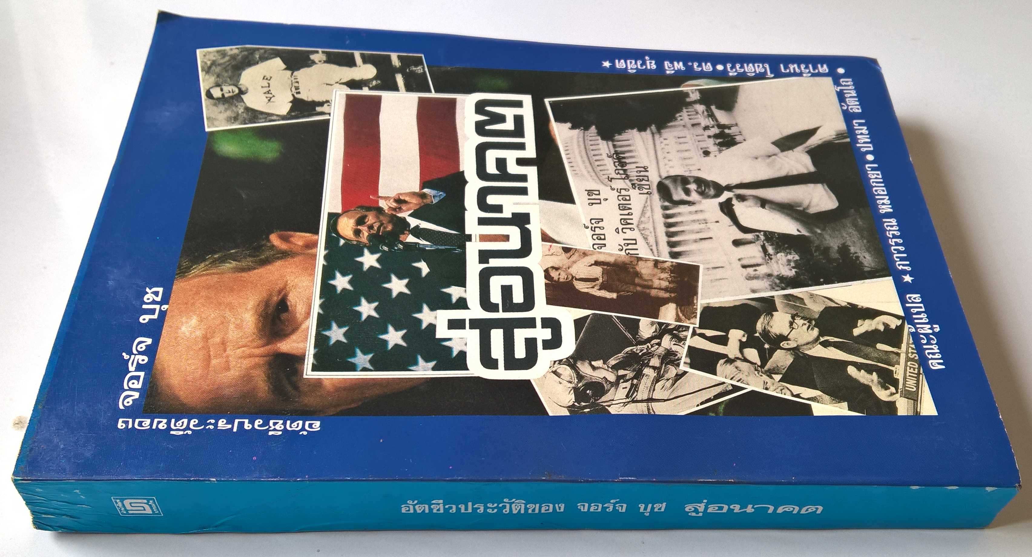 อัตชีวประวัติของ จอร์จ บุช “สู่อนาคต” โดย จอร์จ บุช และ วิคเตอร์ ไกลด์ แปลโดย ภาวรรณ หมอกยา,ปทมา อีตนโถ,คารีนา โชติรวี,ดร.พจี ยุวชิต ปีที่พิมพ์ 2534