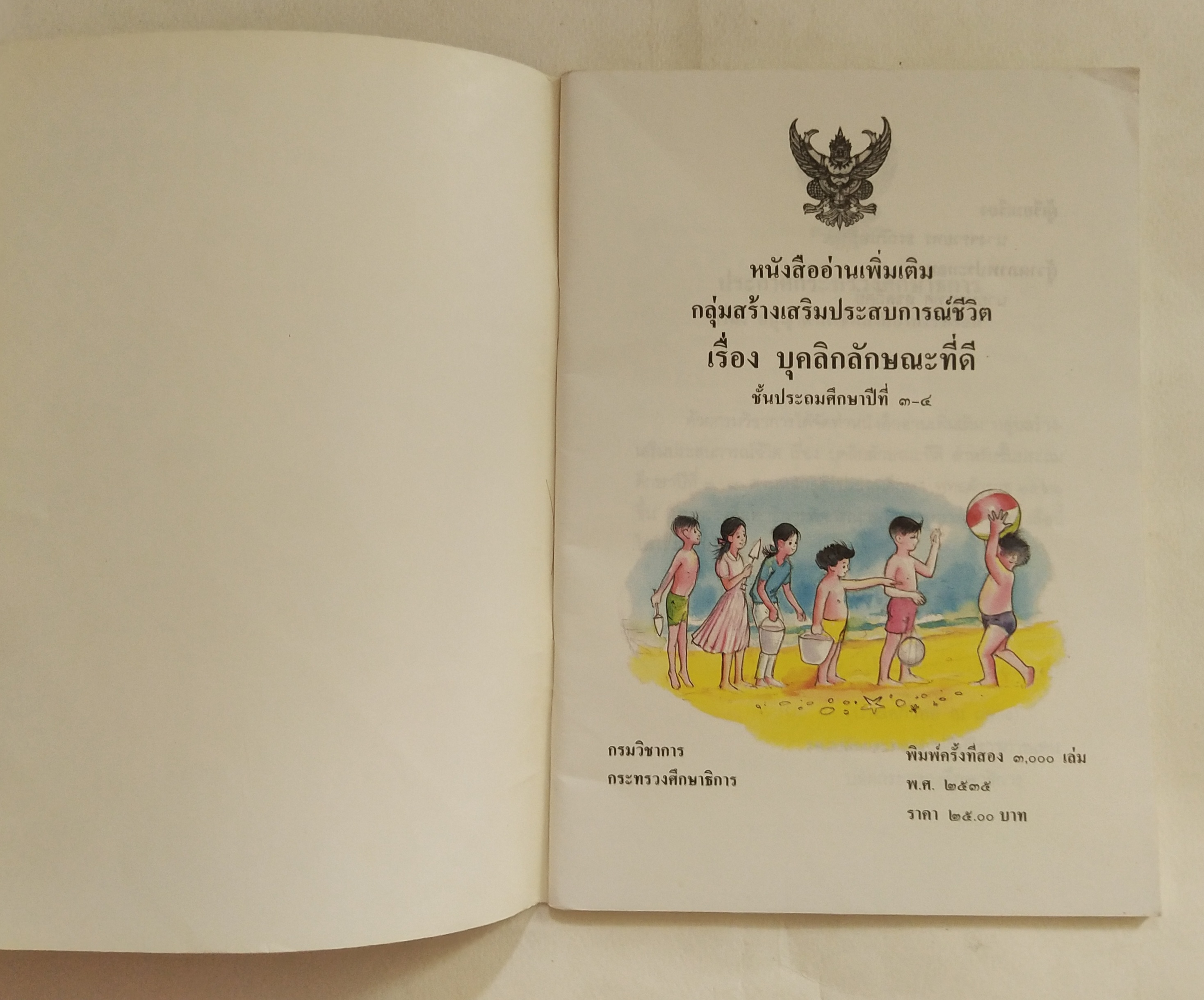 หนังสือเรียนเก่าสภาพดี บุคลิกลักษณะที่ดี หนังสืออ่านเพิ่มเติมกลุ่มสร้างเสริมประสบการณ์ชีวิตชั้นประถมศึกษาปีที่ 3-4, พิมพ์ครั้งที่๒พ.ศ 2535 หนังสือภาพสี ลายเส้นสวย