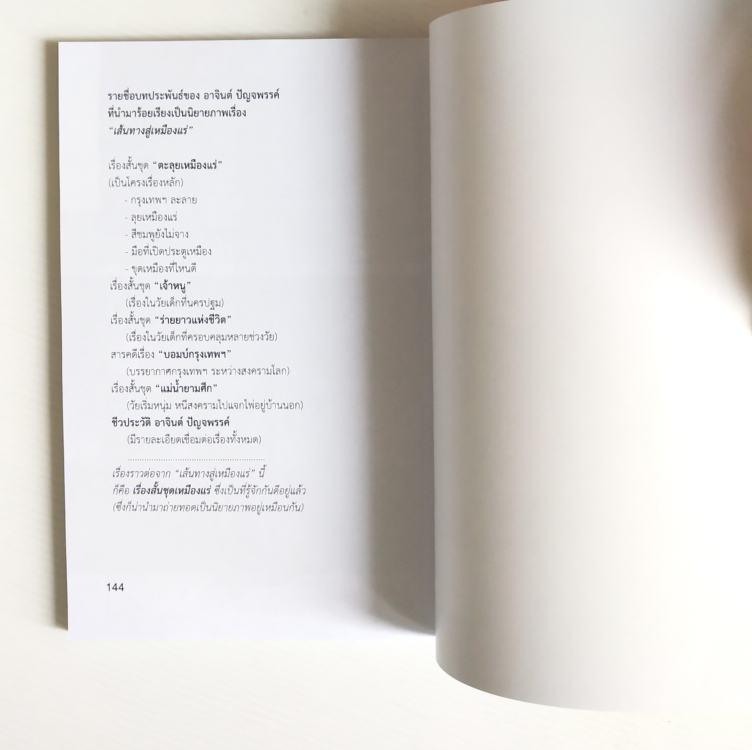 หนังสือภาพ "เส้นทางสู่เหมืองแร่" หนังสือดีเด่น ประจำปี พ.ศ. ๒๕๖๐ ร้อยเรียงจากบทประพันธ์ ของอาจินต์ ปัญจพรรค์ เริงร่ายเป็นนิยายภาพ โดย ศักดา วิมลจันทร์