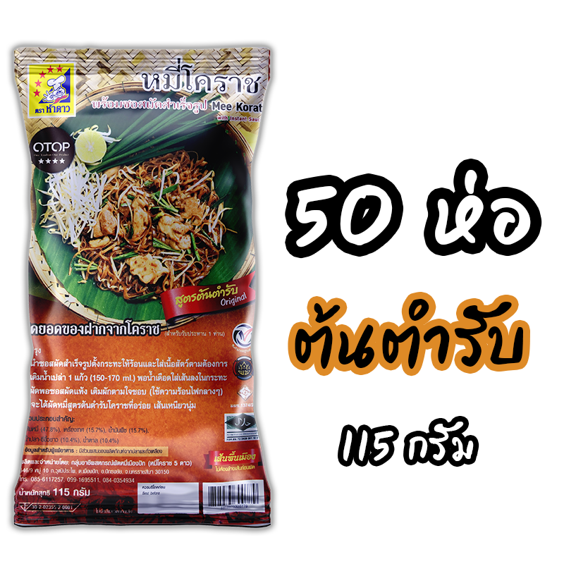 หมี่โคราชห้าดาว รสต้นตำรับ 50 ห่อ 115 กรัม (พร้อมค่าจัดส่ง โอนเงินได้เลยค่ะ)