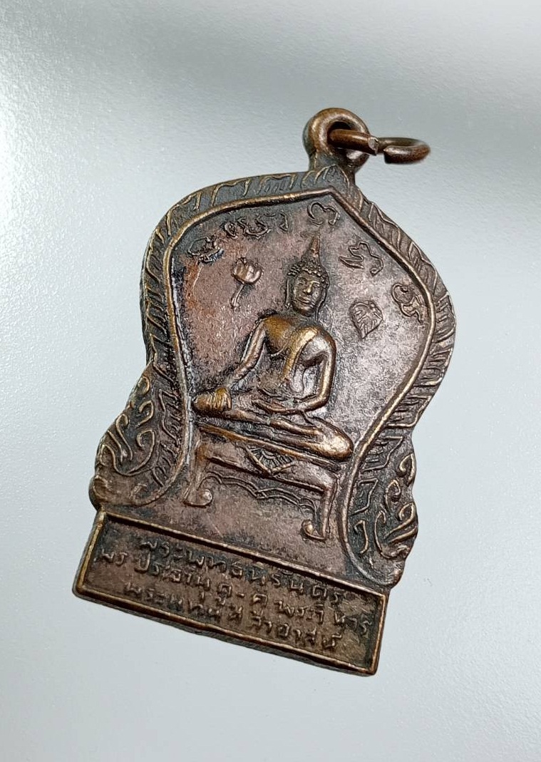 A7520 เหรียญพระพุทธนิรันดร วัดพระแท่นศิลาอาสน์ จ.อุตรดิตถ์