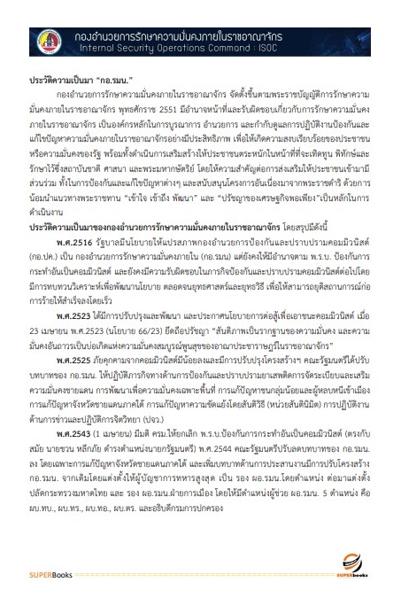 สรุปแนวข้อสอบ พนักงานธุรการ กองอำนวยการรักษาความมั่นคงภายในราชอาณาจักร