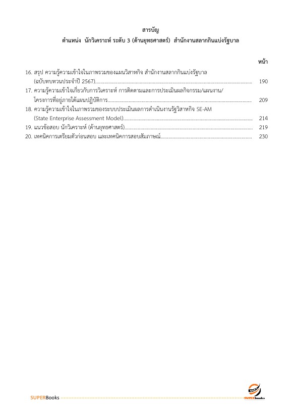 แนวข้อสอบ นักวิเคราะห์ ระดับ 3 สำนักงานสลากกินแบ่งรัฐบาล