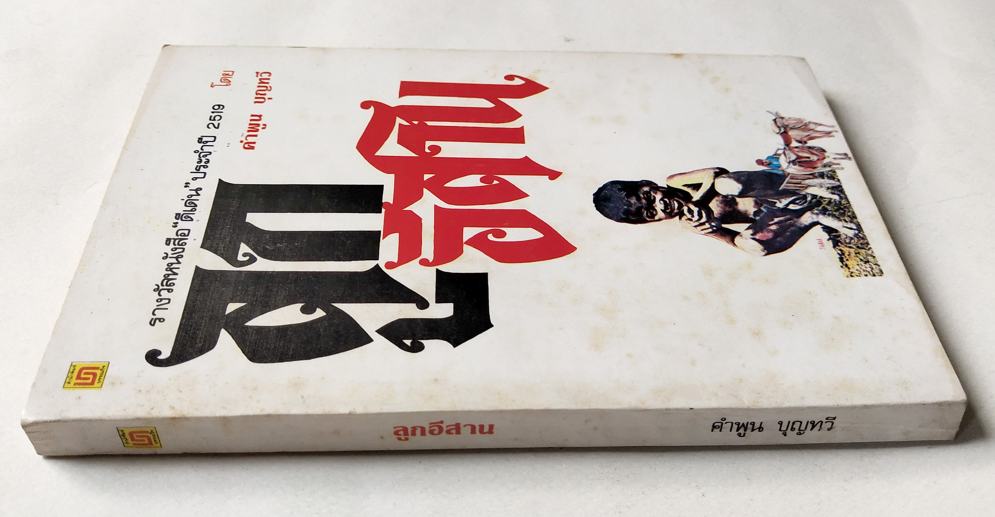 หนังสืออ่านนอกเวลาเก่า,** มีรอยเขียนชื่อด้านล่างที่หน้าแรก, ลูกอีสาน รางวัลหนังสือ"ดีเด่น" ประจำปี 2519 ประเภท นวนิยาย โดย คำพูน บุญทวี,ปก :ธนา พรรณวิไล พิมพ์ครั้งแรกใน ฟ้าเมืองไทย รายสัปดาห์ ฉบับพิมพ์ เดือนกันยายน พ.ศ. 2528