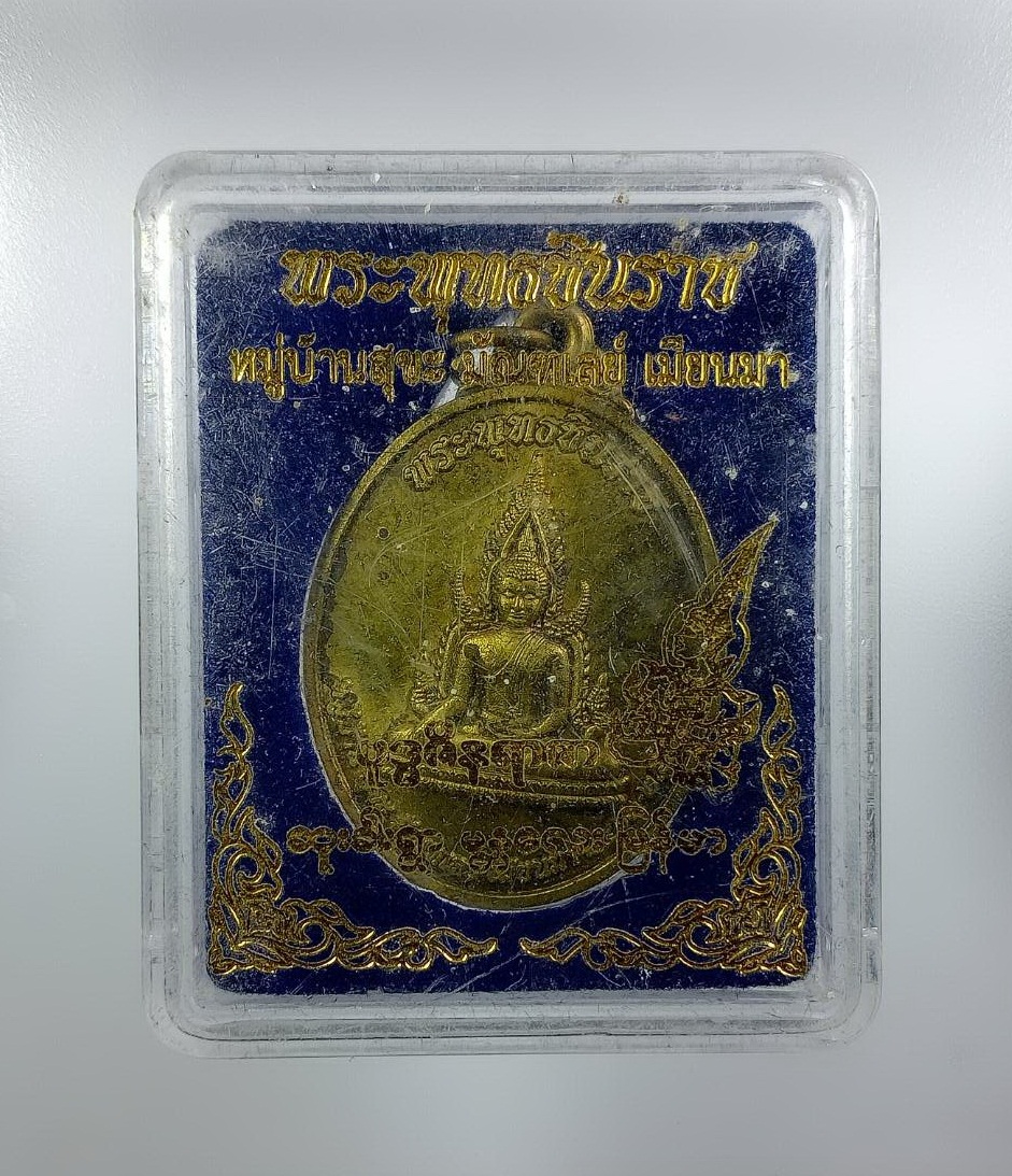 ก837 พระพุทธชินราช หมู่บ้านสุขะ มัณฑะเลย์ เมียนมา