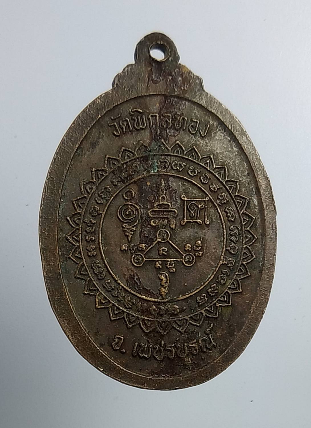 A1092 เหรียญพระแก้วจุฬามณี วัดพิกุลทอง จ.เพชรบูรณ์