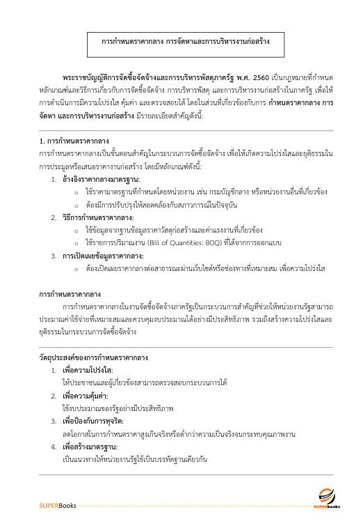 แนวข้อสอบ นายทหารสัญญาบัตร รหัสกลุ่มตำแหน่ง 101 กลุ่มที่ 1 ตรวจสอบภายใน กองบัญชาการกองทัพไทย