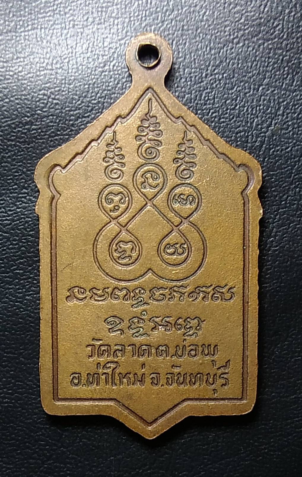 A731 หลวงพ่ออิน วัดลาด จ.จันทบุรี ปี2522