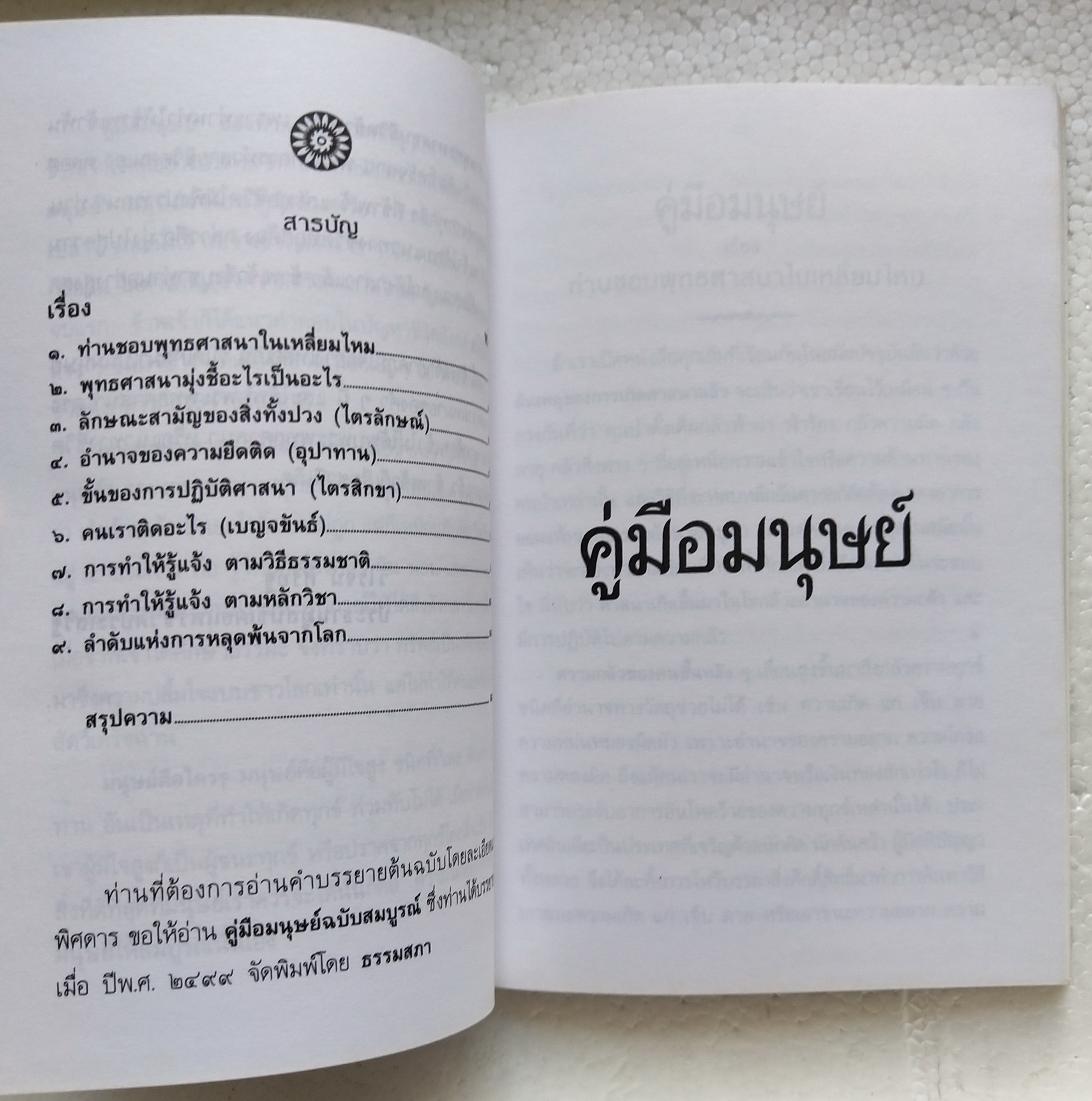 หนังสือ***มีรอยสก๊อตเทปตามภาพ คู่มือมนุษย์ โดย ท่านพุทธทาส ได้บรรยายเมื่อ ปีพ.ศ. ๒๔๙๙ จัดพิมพ์โดย ธรรมสภาคู่มือมนุษย์
