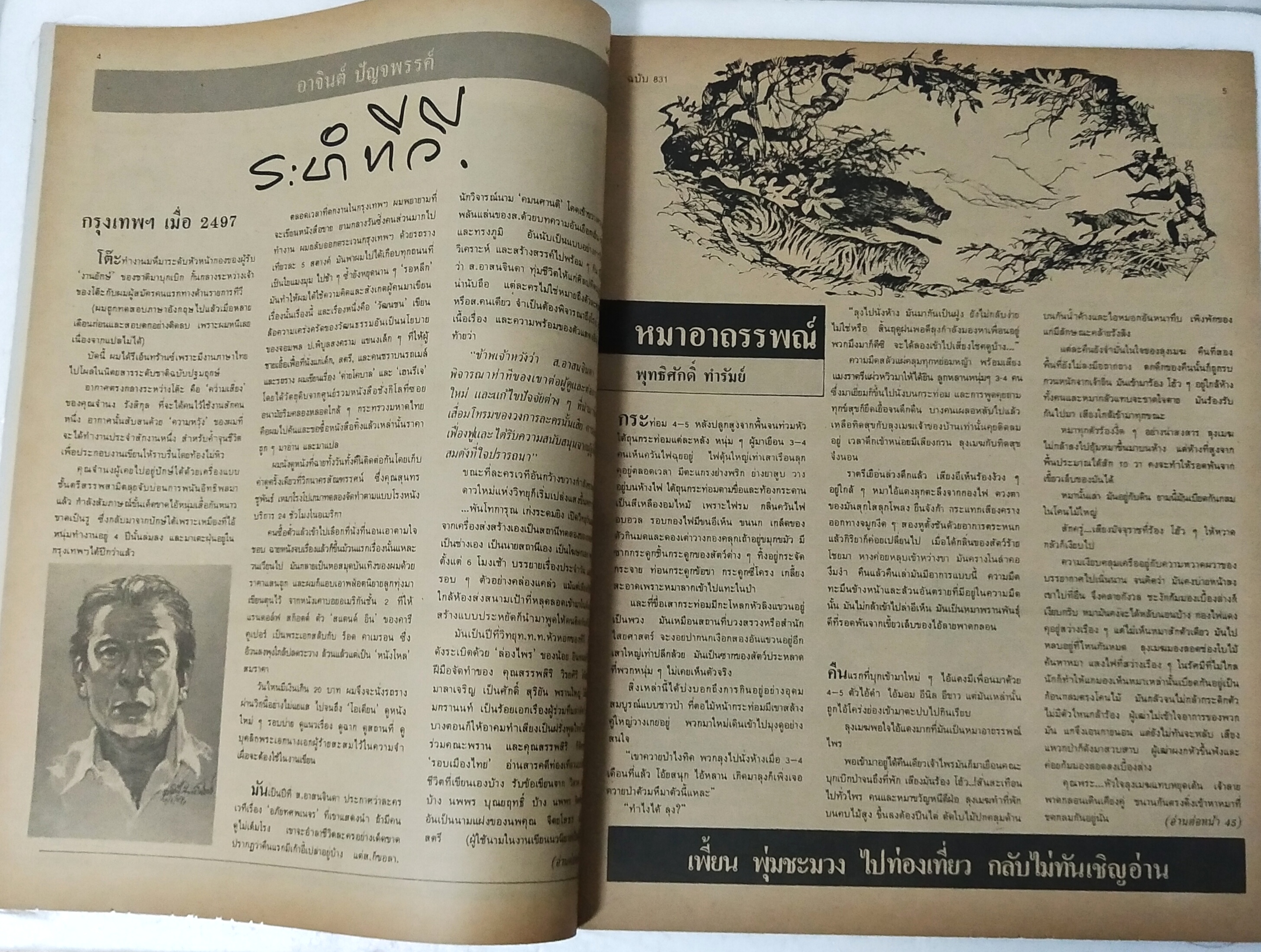 นิตยสารเก่า ฟ้าเมืองไทย ฉบับที่ 831 ปีที่ 16 วันพฤหัสบดีที่ 21 กุมภาพันธ์ 2528 ภาพปกโดย คำปัน สีเหนือ ในเล่ม นิยายทะเล ยาวจบในเล่ม,มรดกทะเล นิยายการเมือง นักเลงป่า ผู้หญิง 2 คน ถูกที่1 ทำเป็นจน วิธีทำน้ำมันพราย จุลศักดิ์ อมรเวช วาดนิยายกำลังภายใน