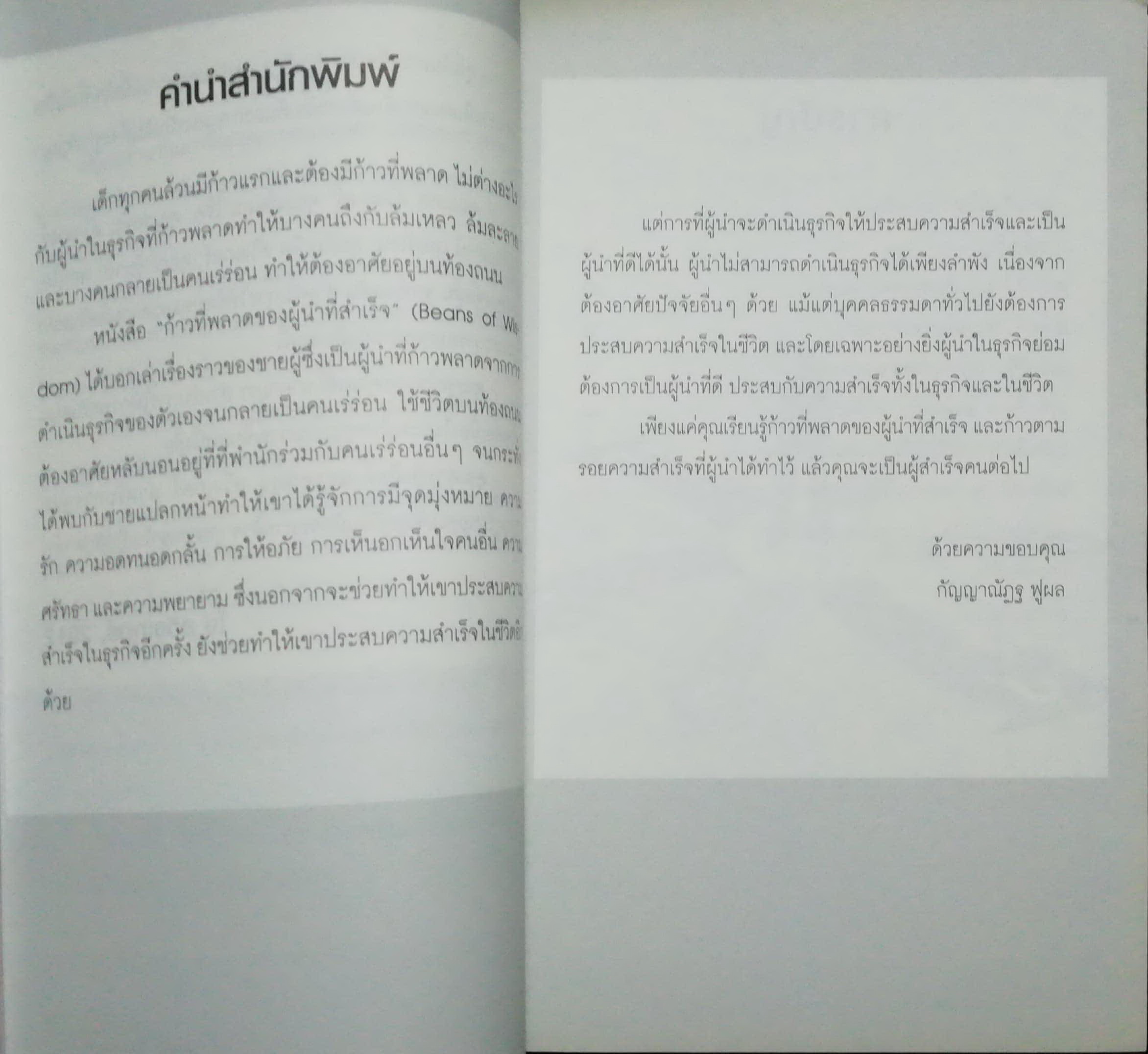 หนังสือการบริหารจัดการ "Beans of Wisdom ก้าวที่พลาดของผู้นำที่สำเร็จ" เรียนรู้วิธีการเป็นผู้นำจากความผิดพลาดในอดีต เพื่อไปสู่ความสำเร็จในอนาคต โดย Joe Swinger แปลโดย ไชโย หมื่นชูไวย ร.อ.พิมพ์ครั้งแรก พฤษภาคม 2558