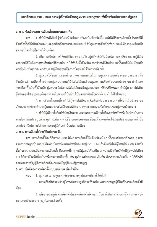 แนวข้อสอบ วิทยากรปฏิบัติการ สำนักงานเลขาธิการสภาผู้แทนราษฎร