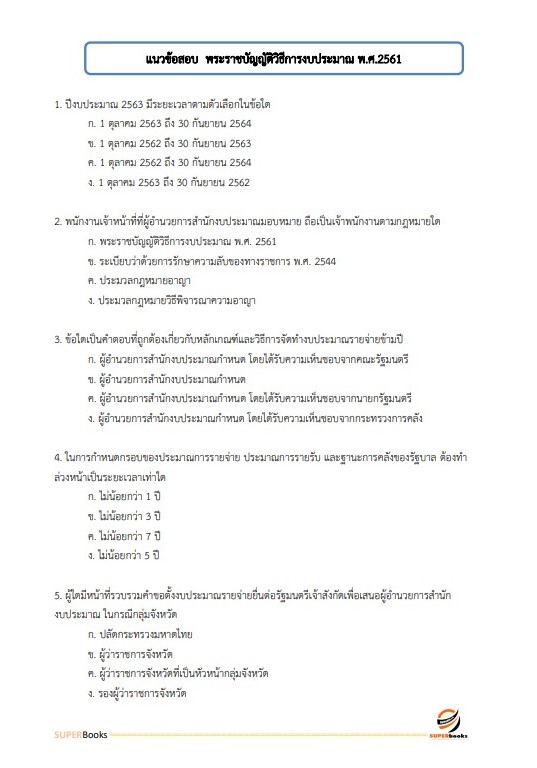 แนวข้อสอบ นักวิชาการเงินและบัญชีปฏิบัติการ กรมปศุสัตว์