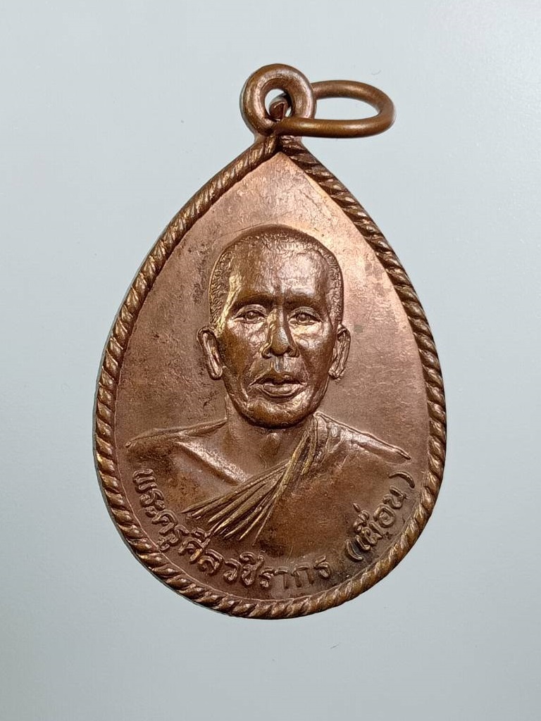 A7911 หลวงพ่อเผื่อน พระครูศิลวชิรากร วัดไตรภูมิ จ.กำแพงเพชร ปี2539