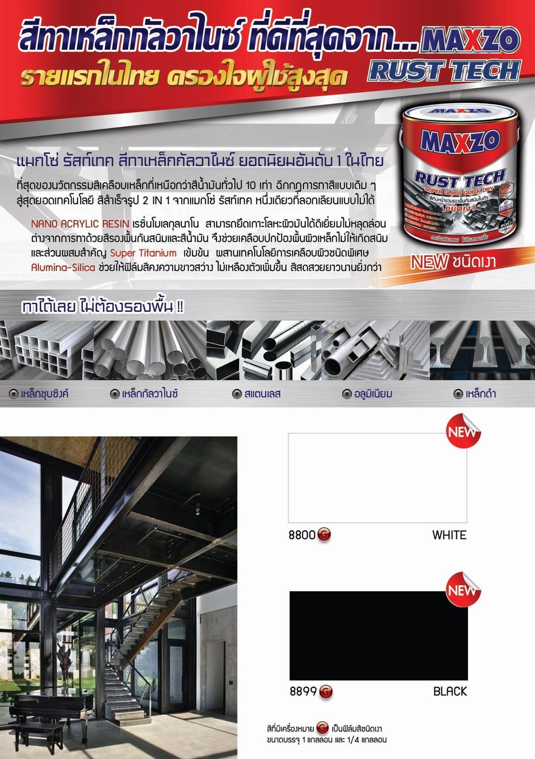 สี MAXZO สีทาเหล็กกับวาไนซ์