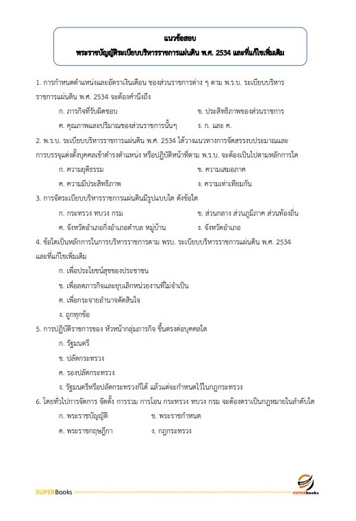 แนวข้อสอบ นักวิชาการสิ่งแวดล้อมปฏิบัติการ สำนักงานนโยบายและแผนทรัพยากรธรรมและสิ่งแวดล้อม