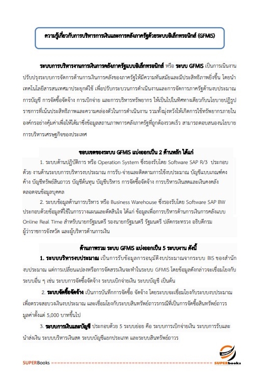 แนวข้อสอบ เจ้าพนักงานพัสดุปฏิบัติงาน สำนักงานเลขาธิการสภาผู้แทนราษฎร