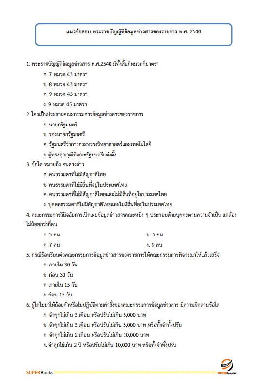 สรุปแนวข้อสอบ เจ้าพนักงานทรัพยากรธรณีปฏิบัติงาน กรมอุตสาหกรรมพื้นฐานและการเหมืองแร่