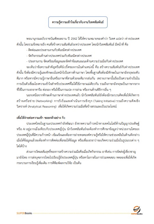 แนวข้อสอบ นักวิเทศสัมพันธ์ สำนักงานปลัดกระทรวงการพัฒนาสังคมและความมั่นคงของมนุษย์