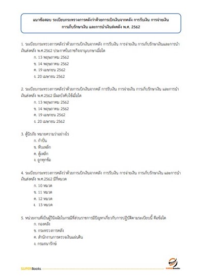 แนวข้อสอบ นักวิชาการเงินและบัญชี สำนักงานธนารักษ์พื้นที่บึงกาฬ