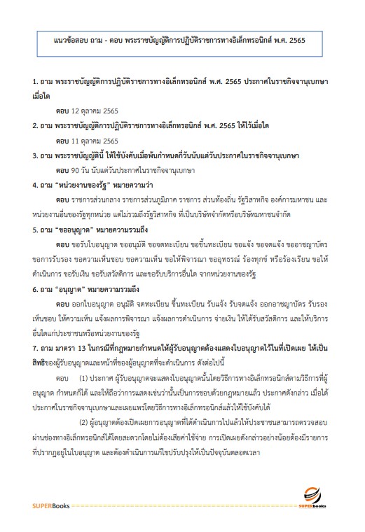 แนวข้อสอบ นักทรัพยากรบุคคลปฏิบัติการ สำนักงานการวิจัยแห่งชาติ