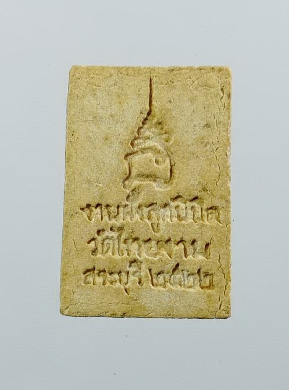 ผ3164 สมเด็จคะแนน วัดไทยงาม จ.สระบุรี ปี2522