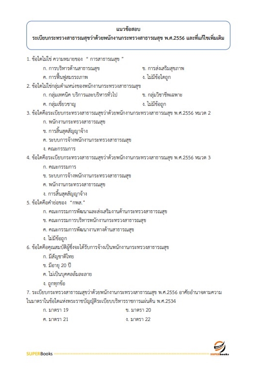 แนวข้อสอบ นักวิชาการพัสดุ สถาบันมะเร็งแห่งชาติ