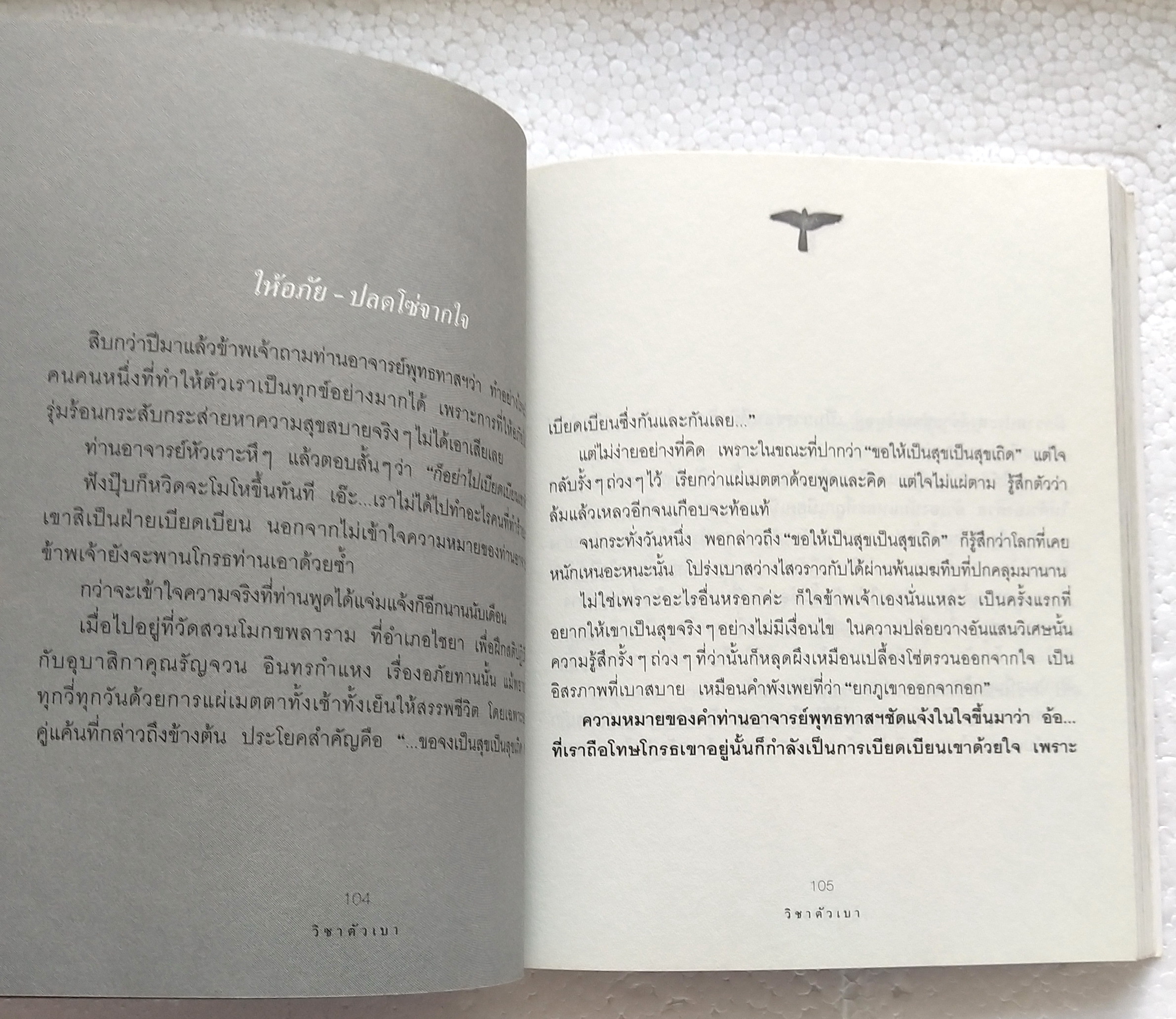 หนังสือเคล็ดลับเพื่อทำชีวิตให้ง่าย และมีความสุข 'วิชาตัวเบา' โดย คุณหญิงจำนงศรี หาญเจนลักษณ์