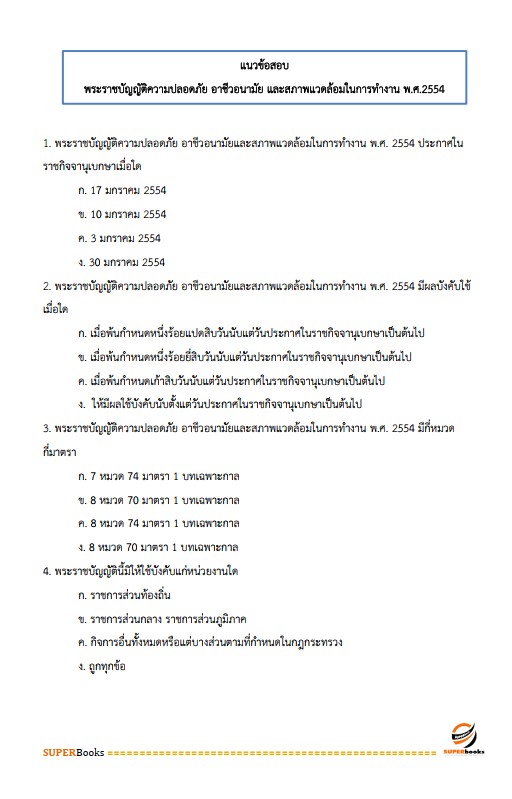 แนวข้อสอบ นักวิชาการสาธารณสุข สำนักงานสาธารณสุขจังหวัดอุบลราชธานี