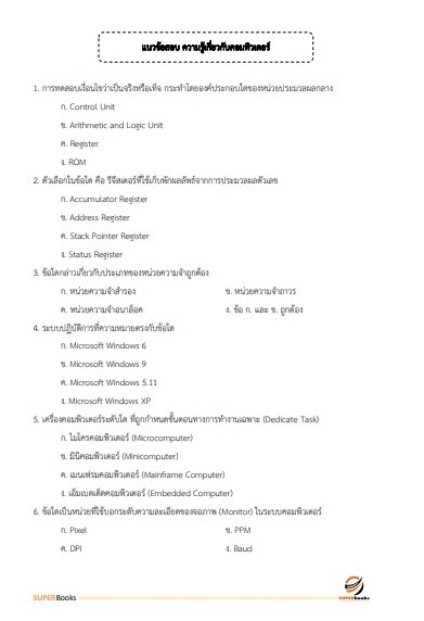 แนวข้อสอบ นักวิเคราะห์นโยบายและแผน (ปริญญาโท) สำนักงานคณะกรรมการดิจิทัลเพื่อเศรษฐกิจและสังคมแห่งชาติ