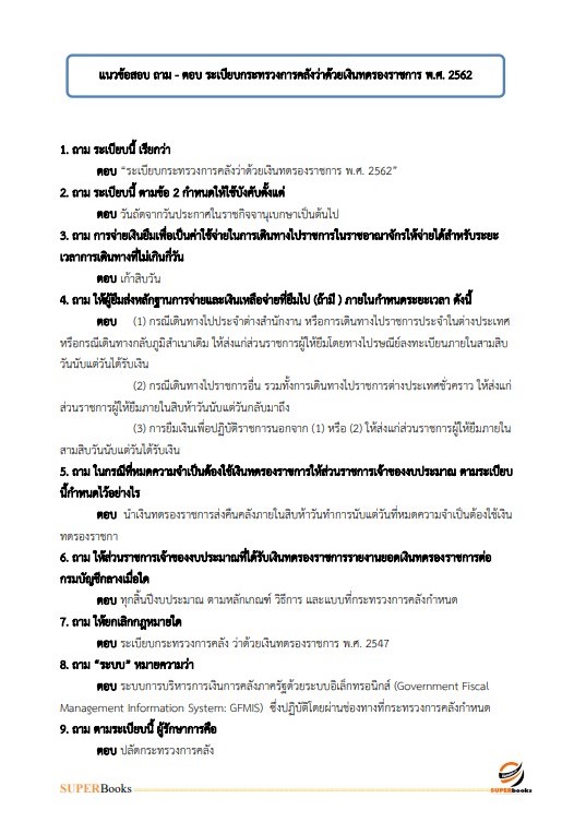 แนวข้อสอบ เจ้าพนักงานการเงินและบัญชีปฏิบัติงาน สำนักงานนโยบายและแผนทรัพยากรธรรมชาติและสิ่งแวดล้อม