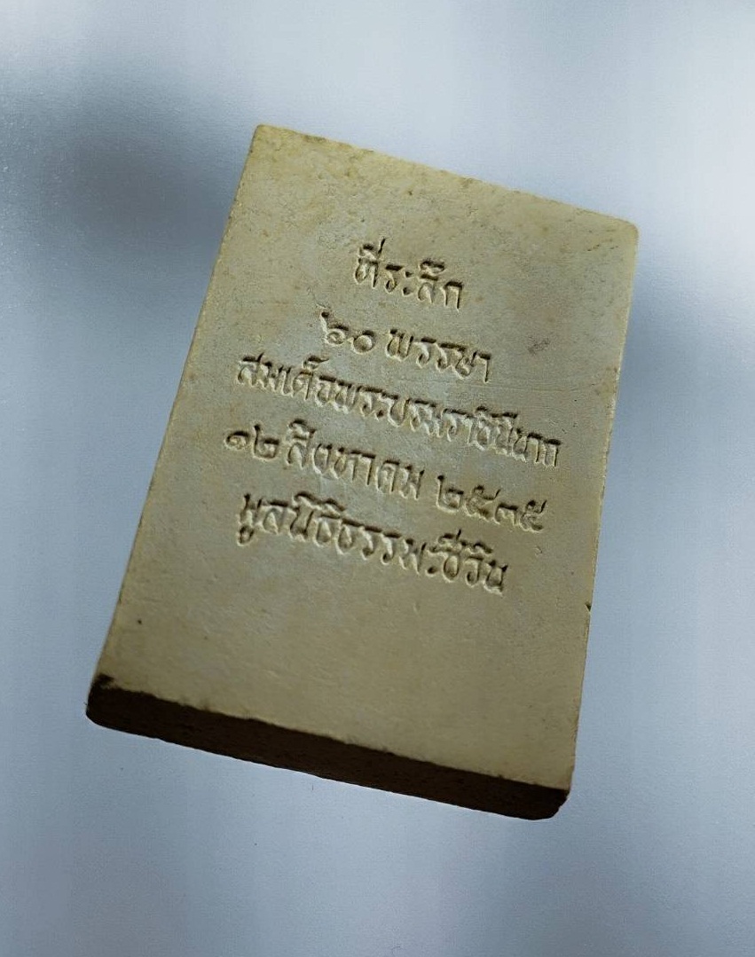 ผ3157 พระสมเด็จชินบัญชร รุ่นประวัติศาสตร์ 60พรรษามหาราชินี วัดอรุณราชวรารามฯ จ.กรุงเทพ ปี2535