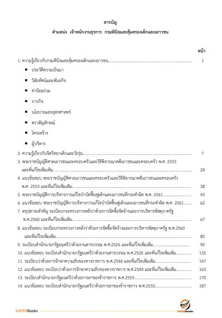 (ใหม่ล่าสุด66)แนวข้อสอบ เจ้าพนักงานธุรการปฏิบัติงาน กรมพินิจและคุ้มครองเด็กและเยาวชน