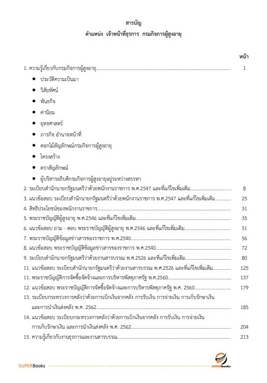 แนวข้อสอบ เจ้าหน้าที่ธุรการ กรมกิจการผู้สูงอายุ