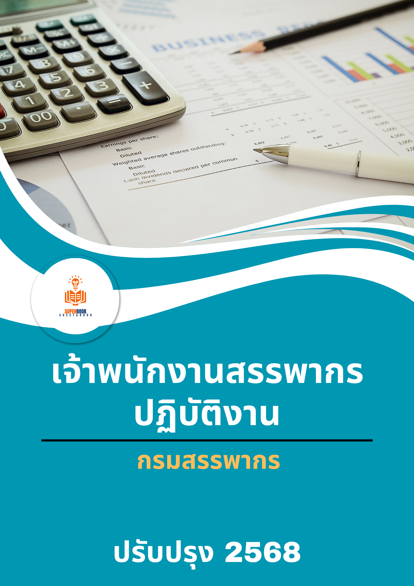 แนวข้อสอบ เจ้าพนักงานสรรพากรปฏิบัติงาน กรมสรรพากร