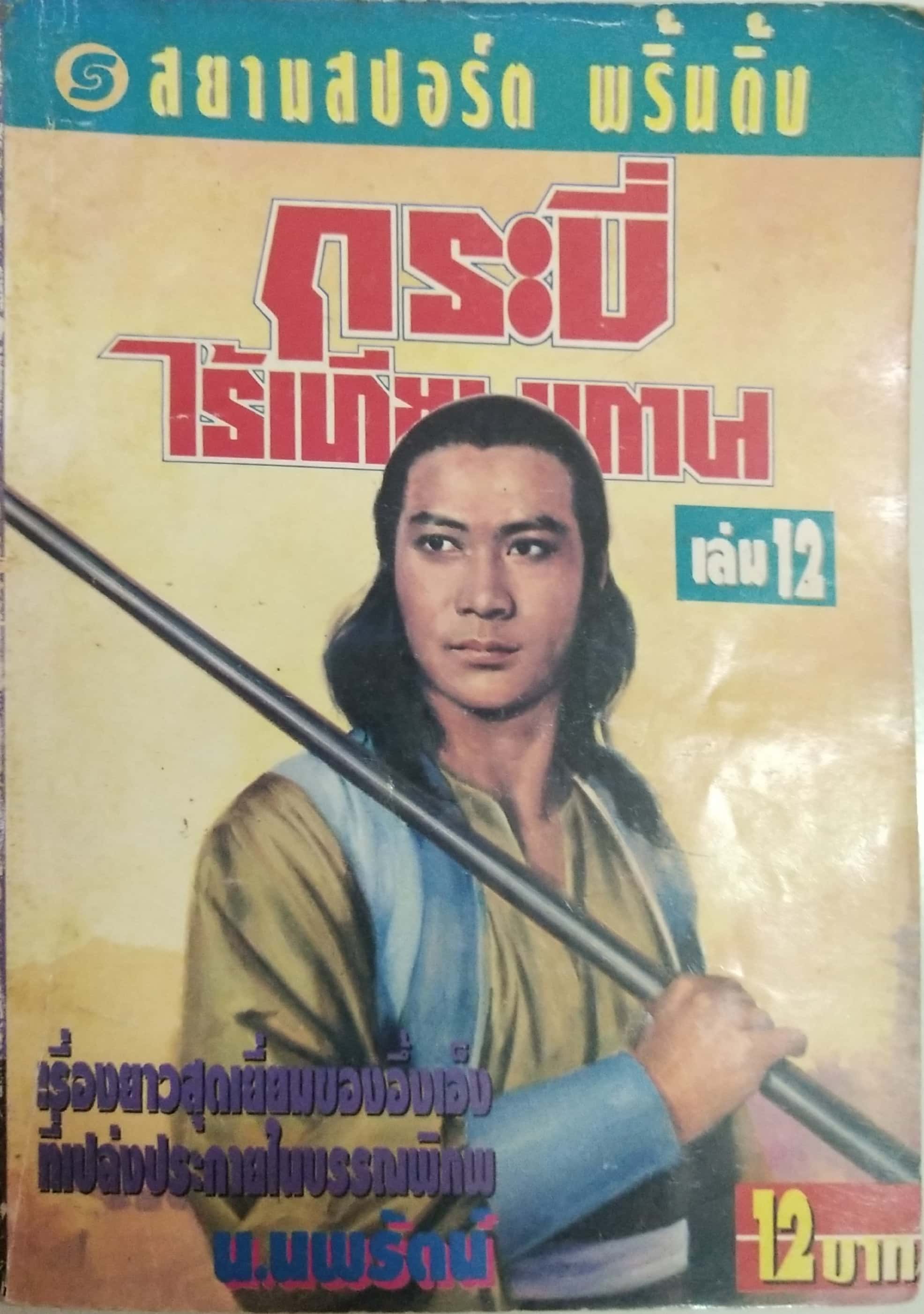 เซ็ทหนังสือนิยายเก่า กระบี่ไร้เทียมทาน 13 เล่มจบ ปีที่พิมพ์ 2536